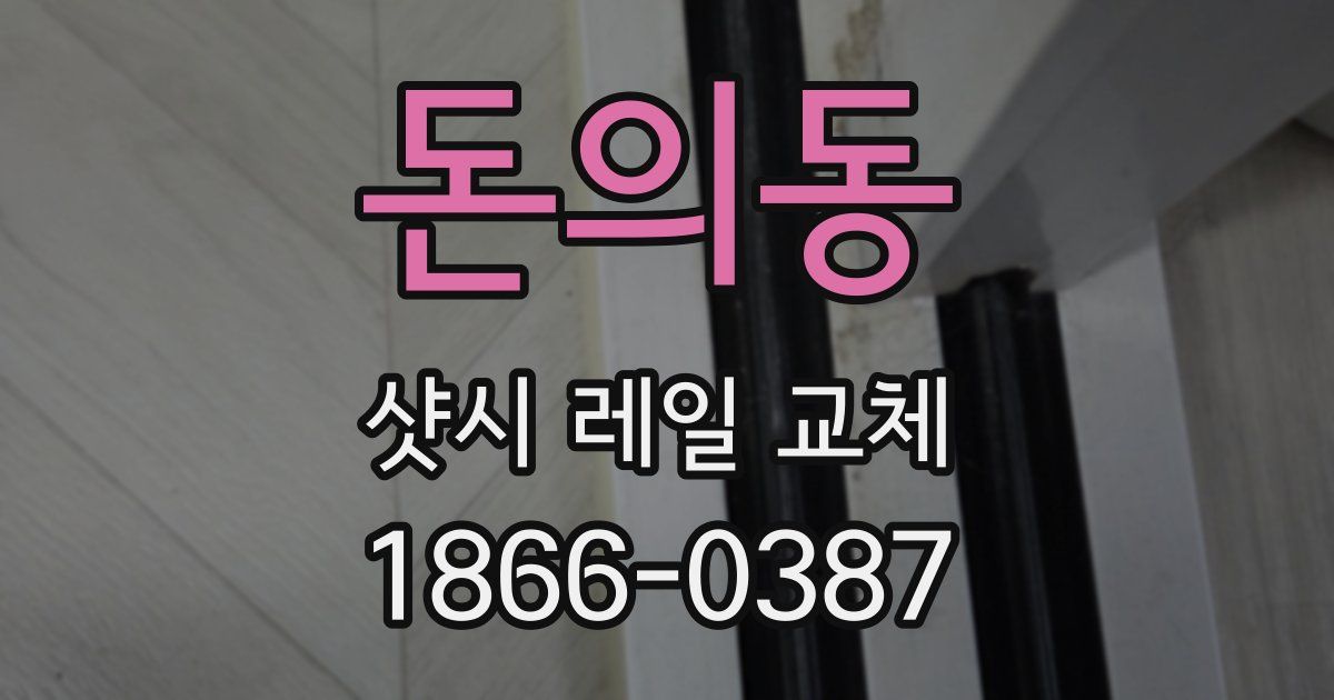 돈의동 샷시 레일 교체