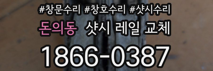 돈의동 샷시 레일 교체