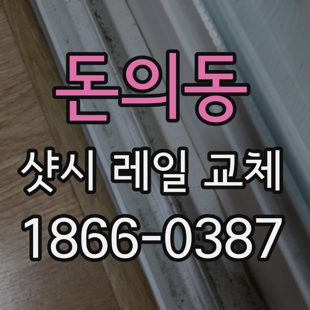 돈의동 샷시 레일 교체