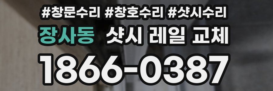 장사동 샷시 레일 교체