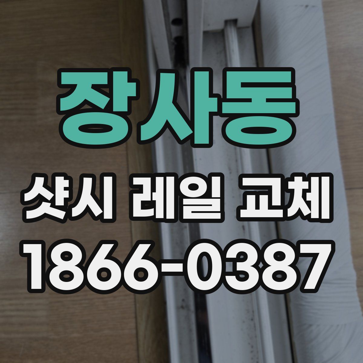 장사동 샷시 레일 교체
