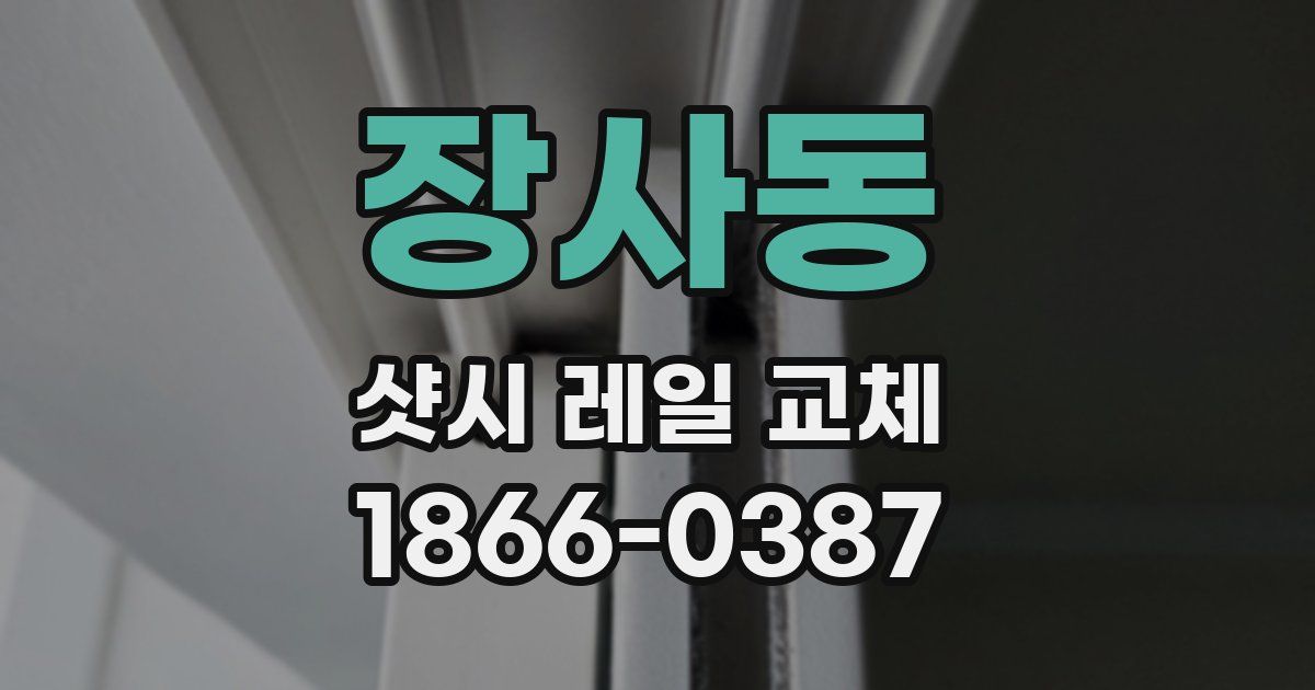장사동 샷시 레일 교체
