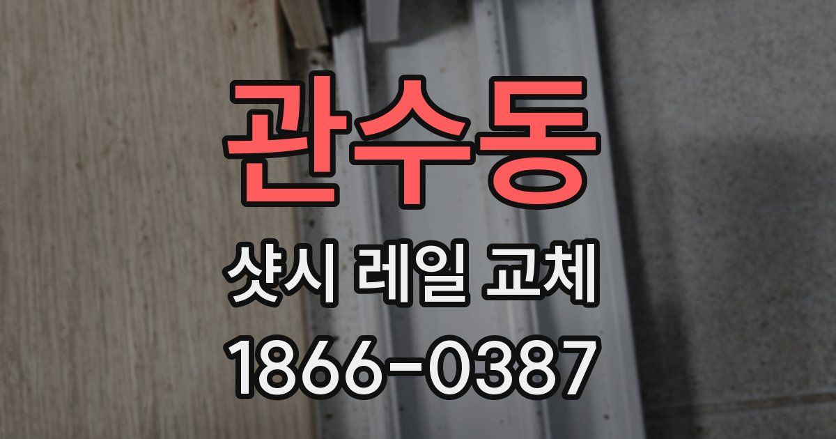 관수동 샷시 레일 교체