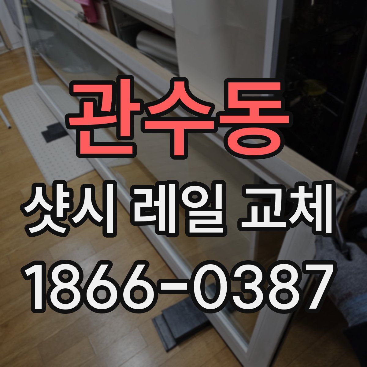 관수동 샷시 레일 교체