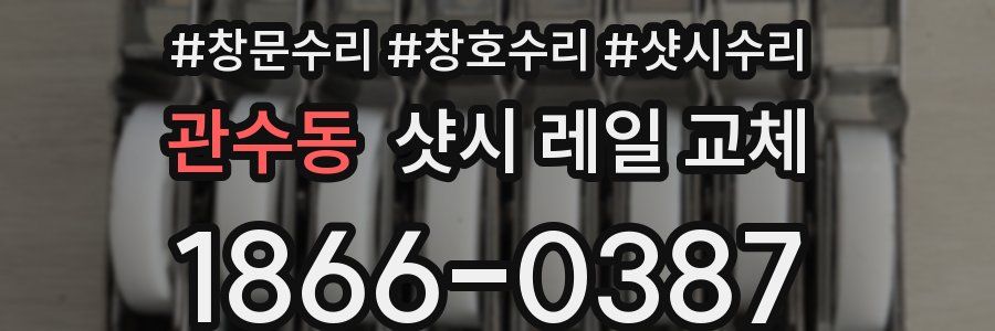 관수동 샷시 레일 교체