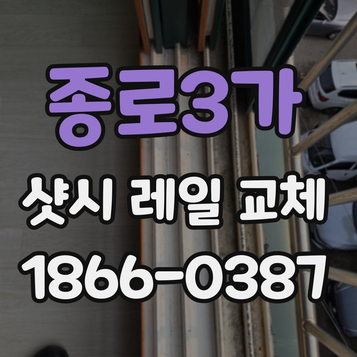 종로3가 샷시 레일 교체