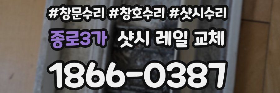 종로3가 샷시 레일 교체