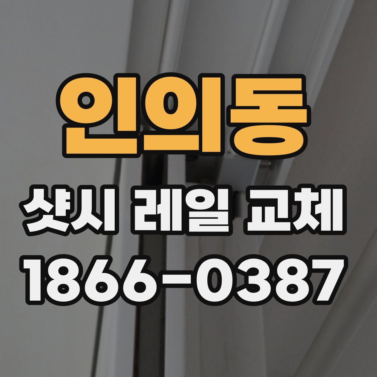 인의동 샷시 레일 교체