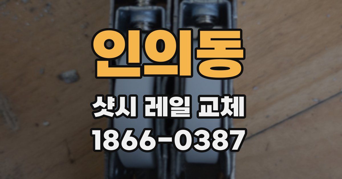 인의동 샷시 레일 교체