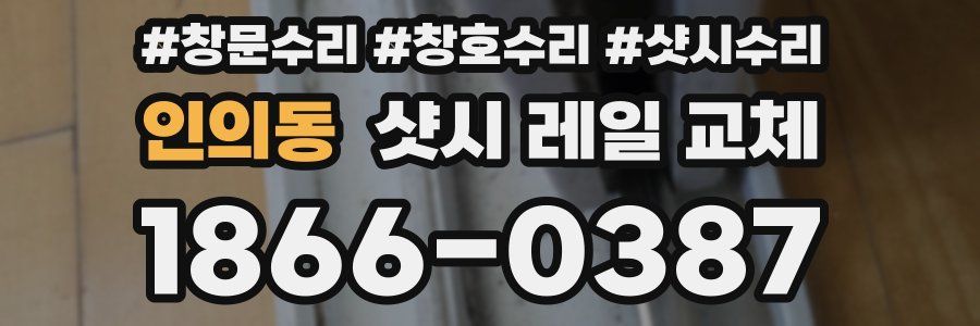 인의동 샷시 레일 교체