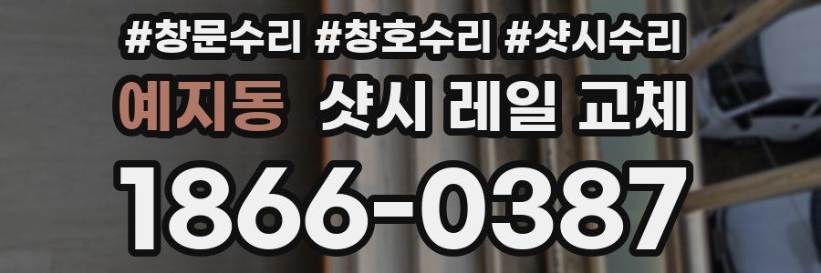 예지동 샷시 레일 교체