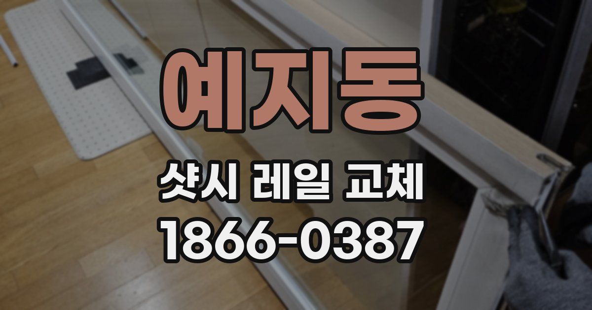 예지동 샷시 레일 교체