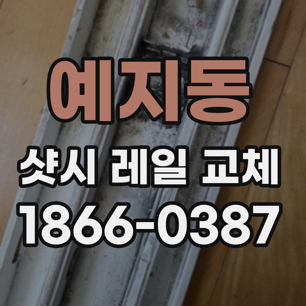 예지동 샷시 레일 교체