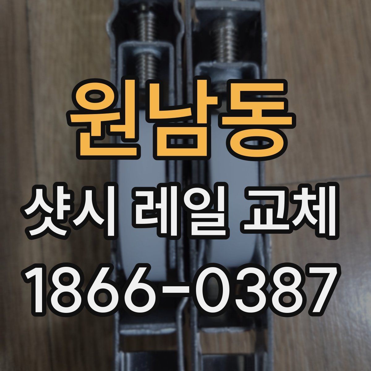 원남동 샷시 레일 교체 후 마감 상태를 확인하는 방법