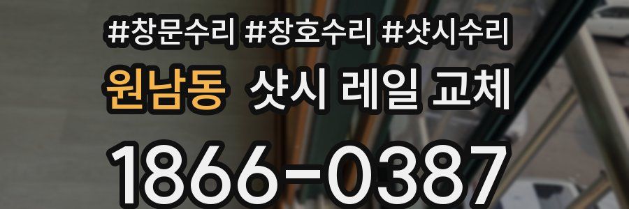 원남동 샷시 레일 교체