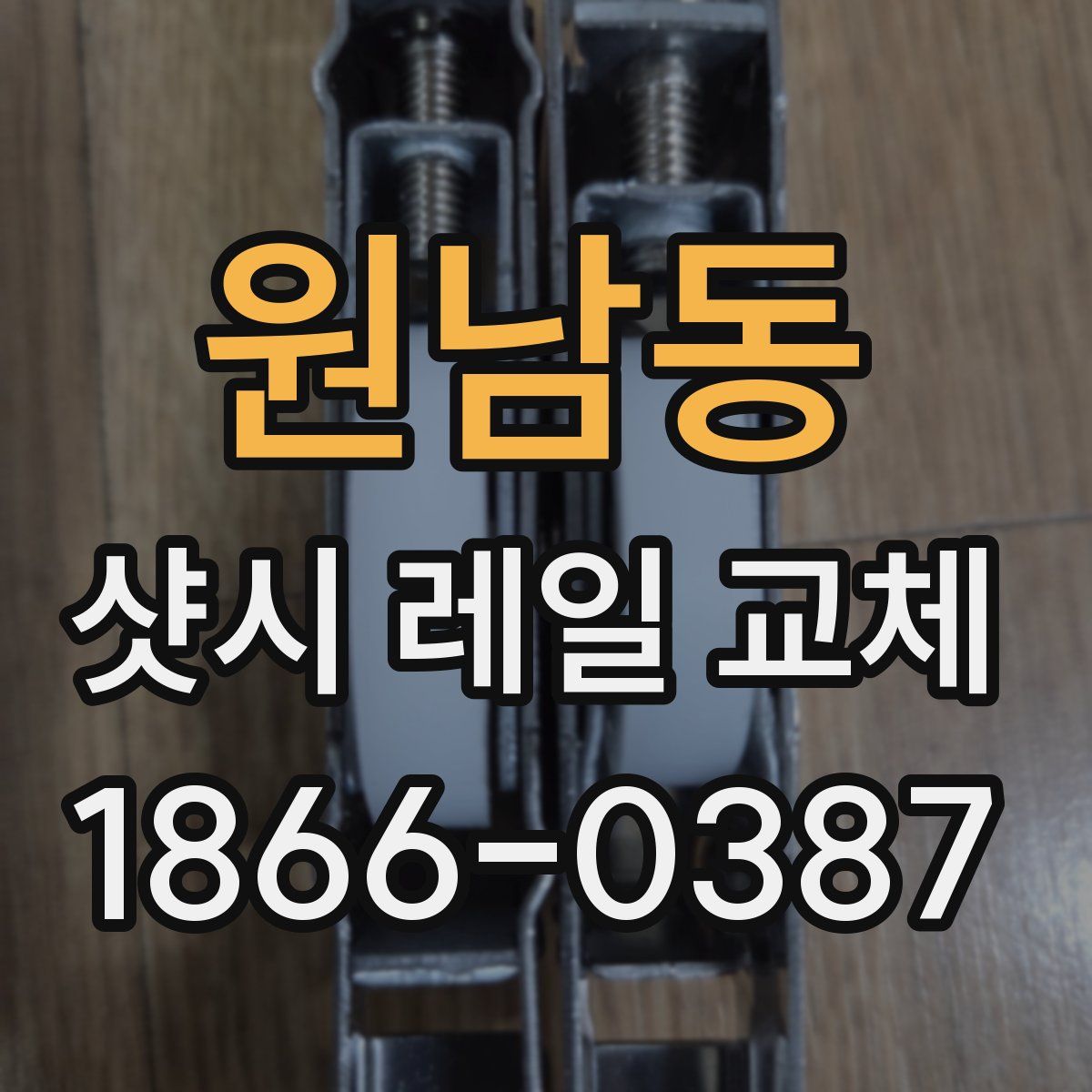 원남동 샷시 레일 교체