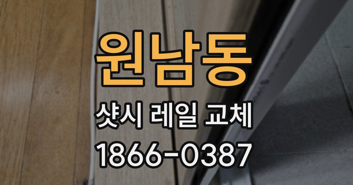 원남동 샷시 레일 교체