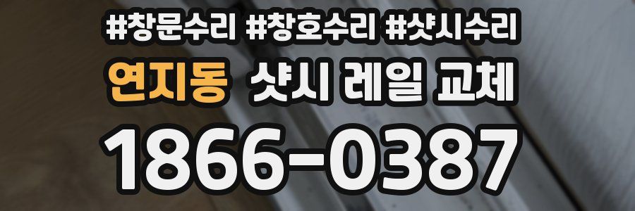 연지동 샷시 레일 교체