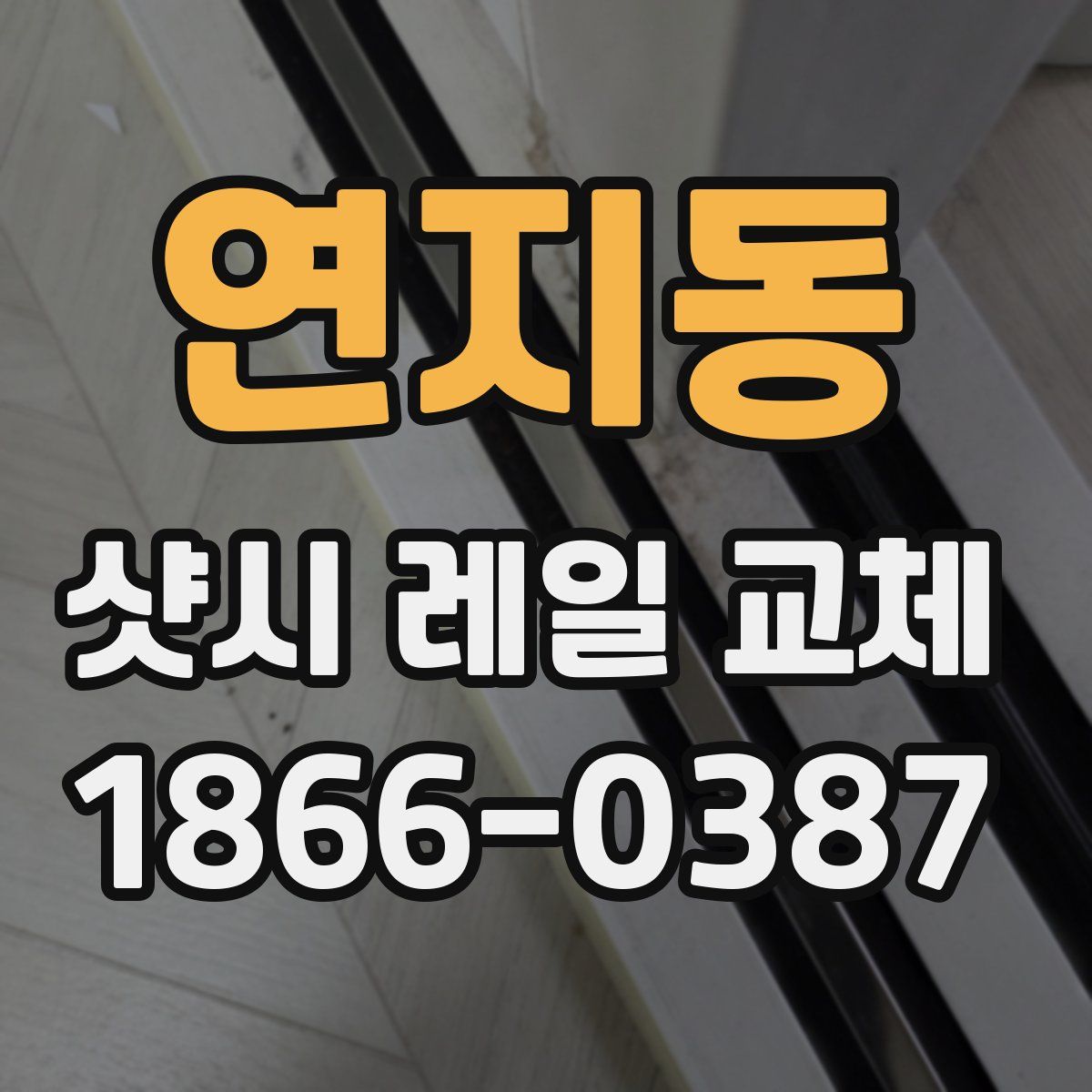 연지동 샷시 레일 교체
