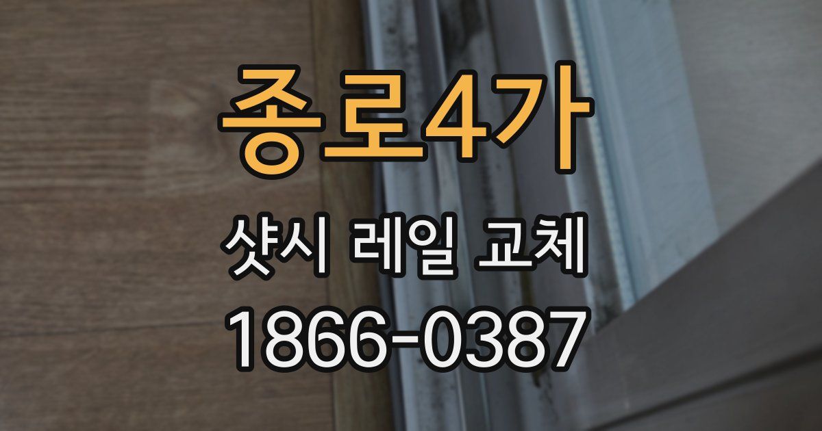 종로4가 샷시 레일 교체