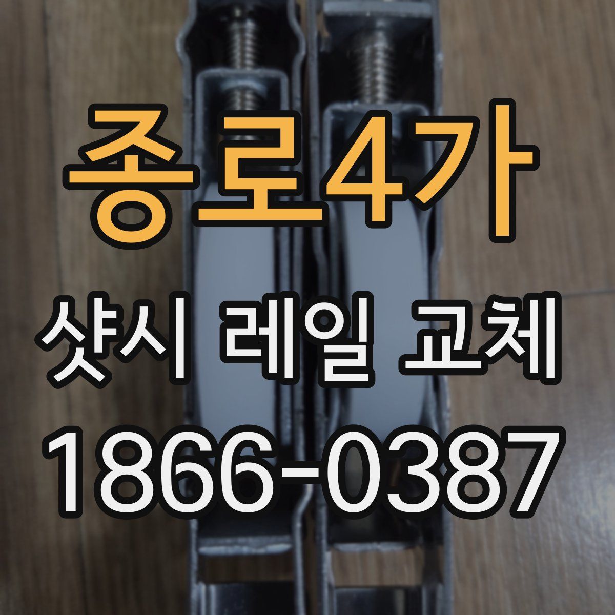 종로4가 샷시 레일 교체