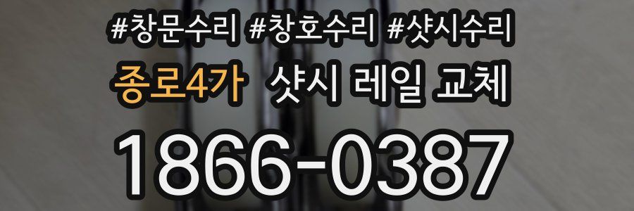 종로4가 샷시 레일 교체