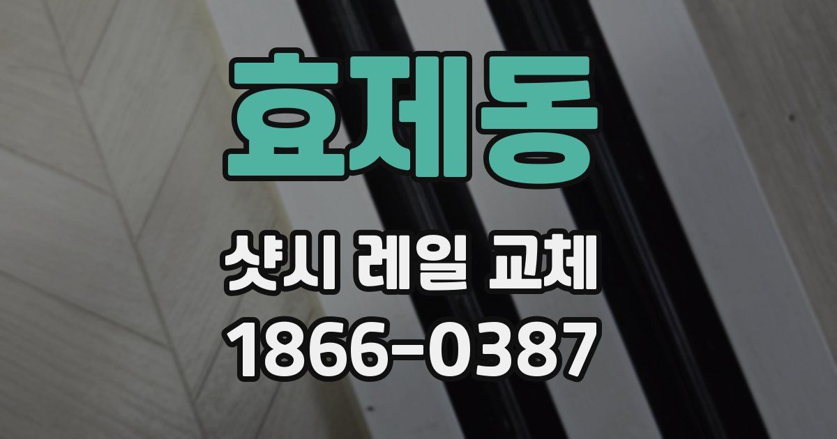 효제동 샷시 레일 교체