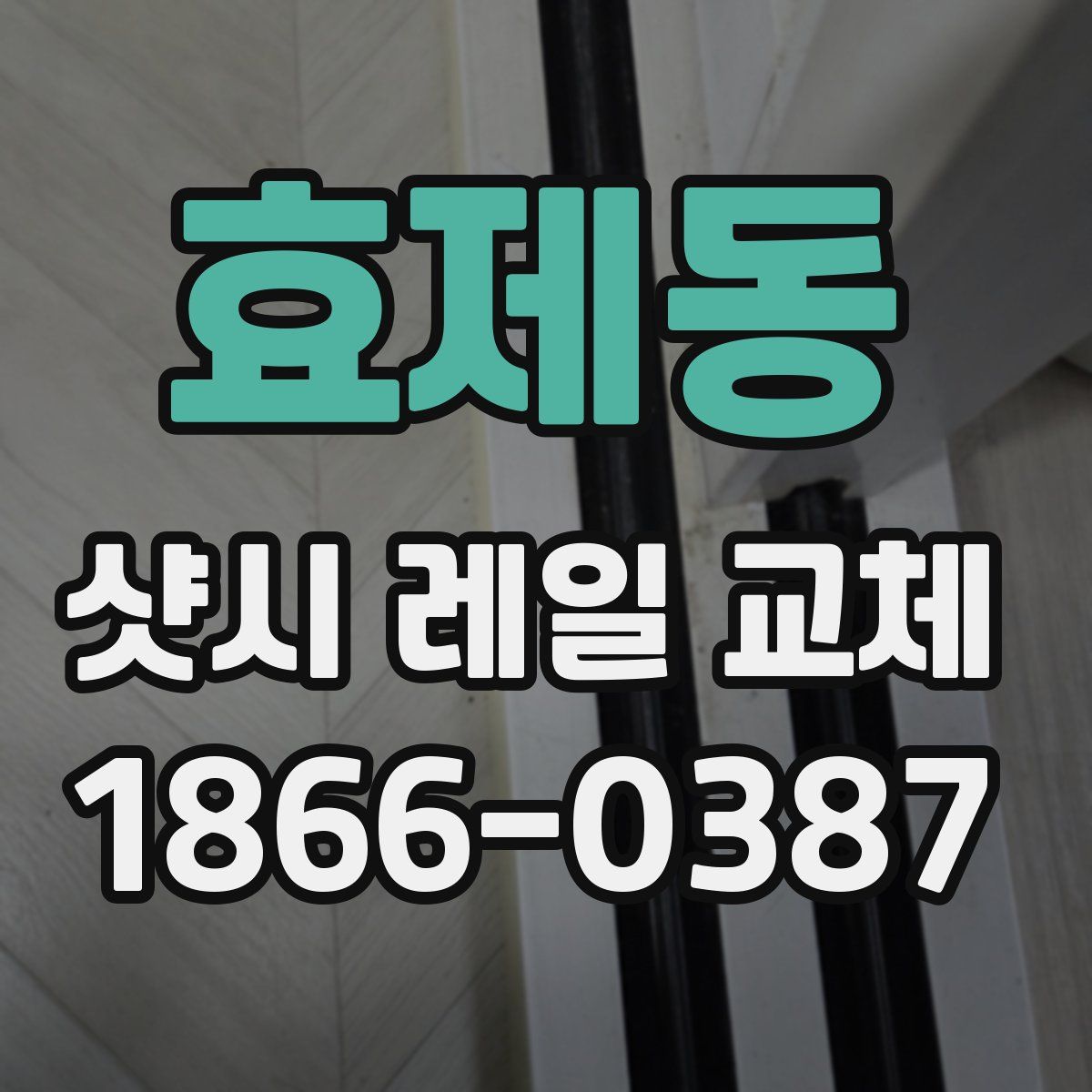 효제동 샷시 레일 교체