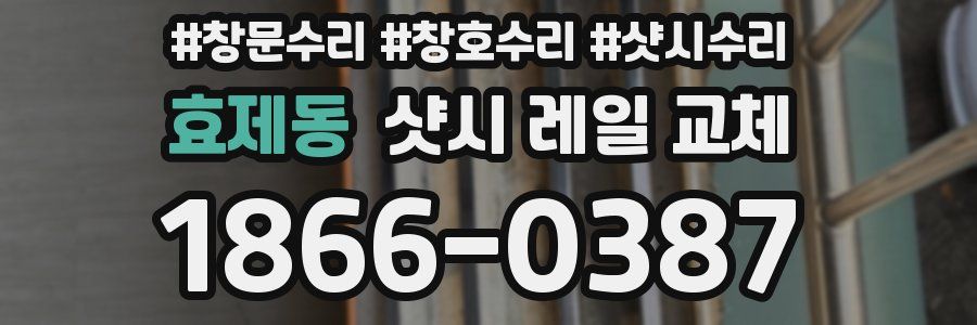 효제동 샷시 레일 교체