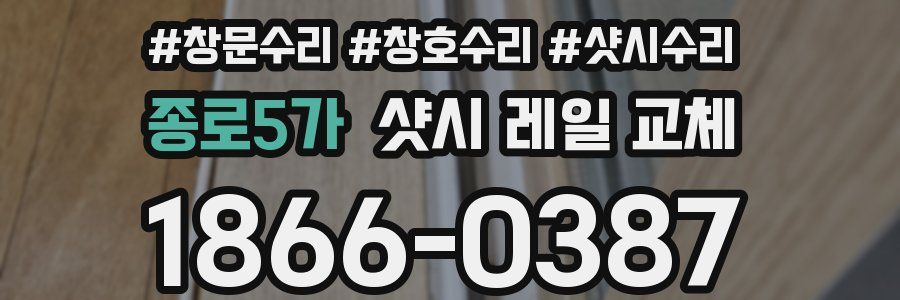 종로5가 샷시 레일 교체