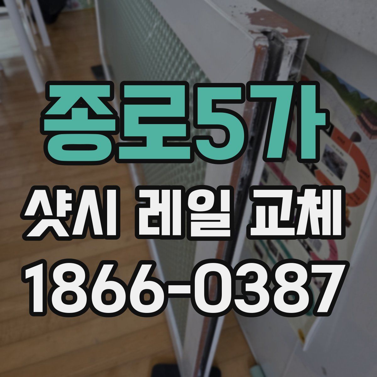 종로5가 샷시 레일 교체