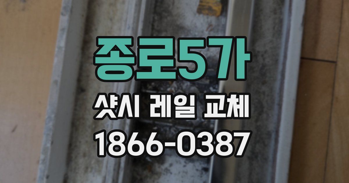 종로5가 샷시 레일 교체
