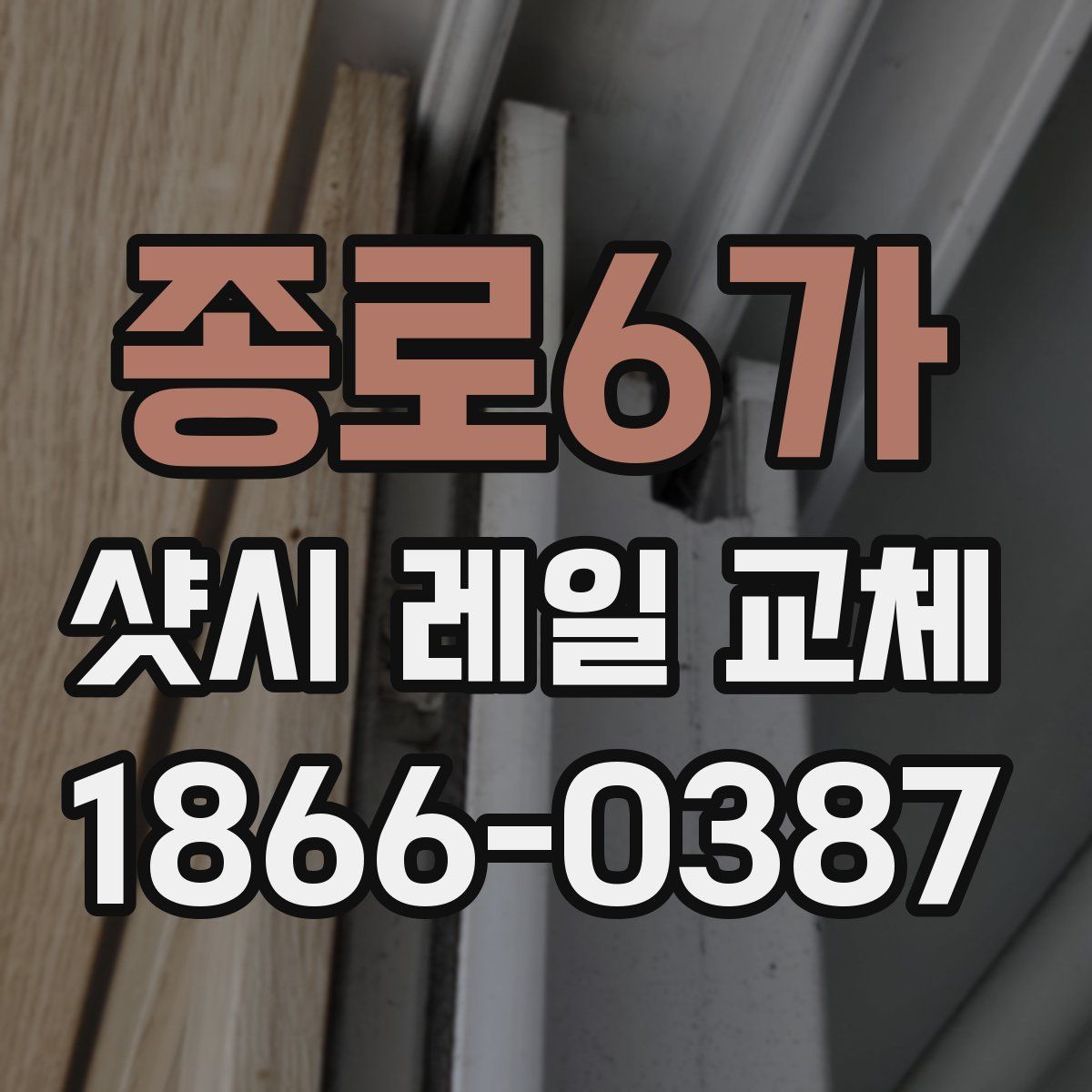 종로6가 샷시 레일 교체