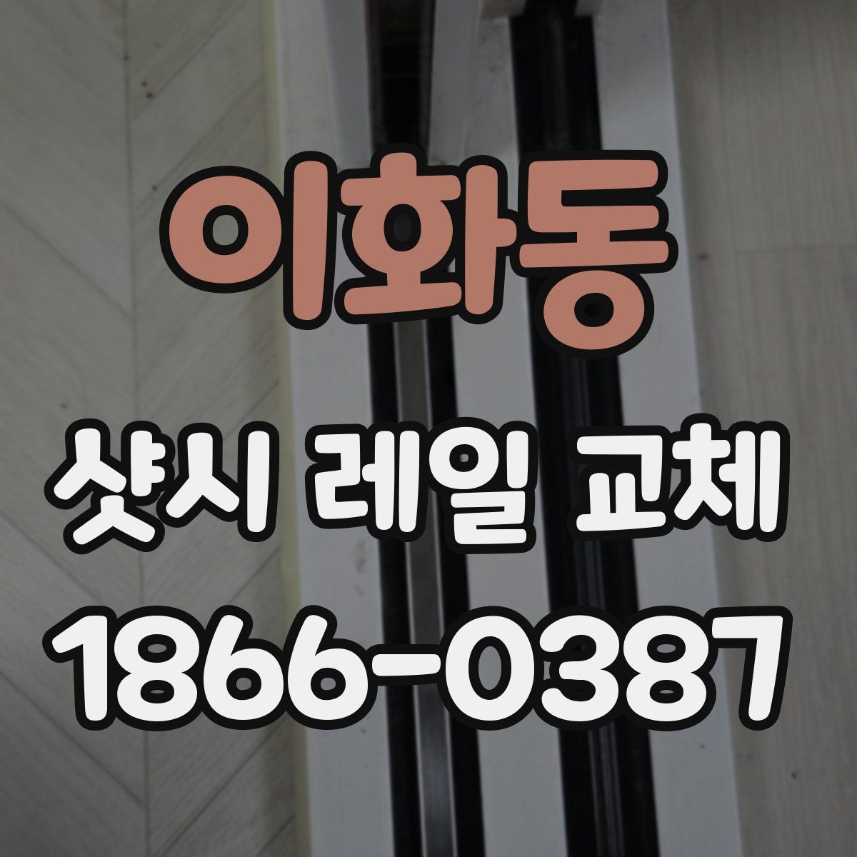 이화동 샷시 레일 교체