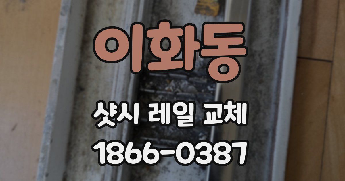 이화동 샷시 레일 교체