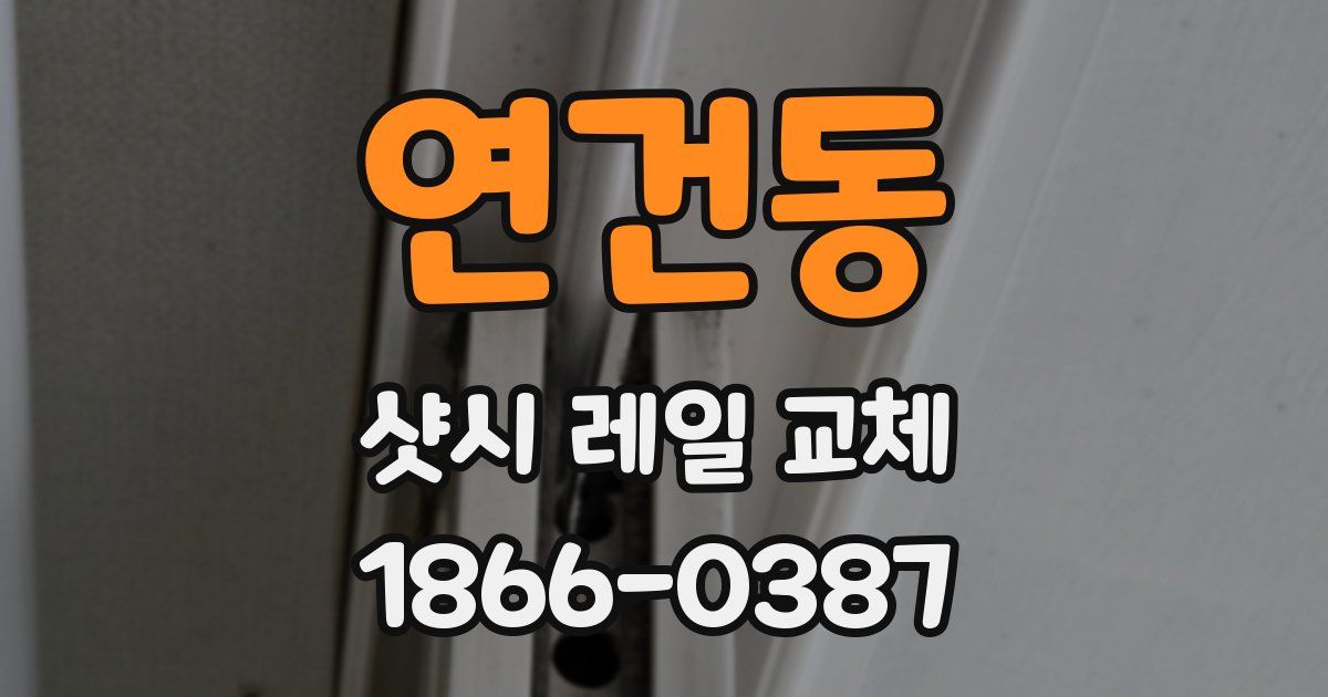 연건동 샷시 레일 교체