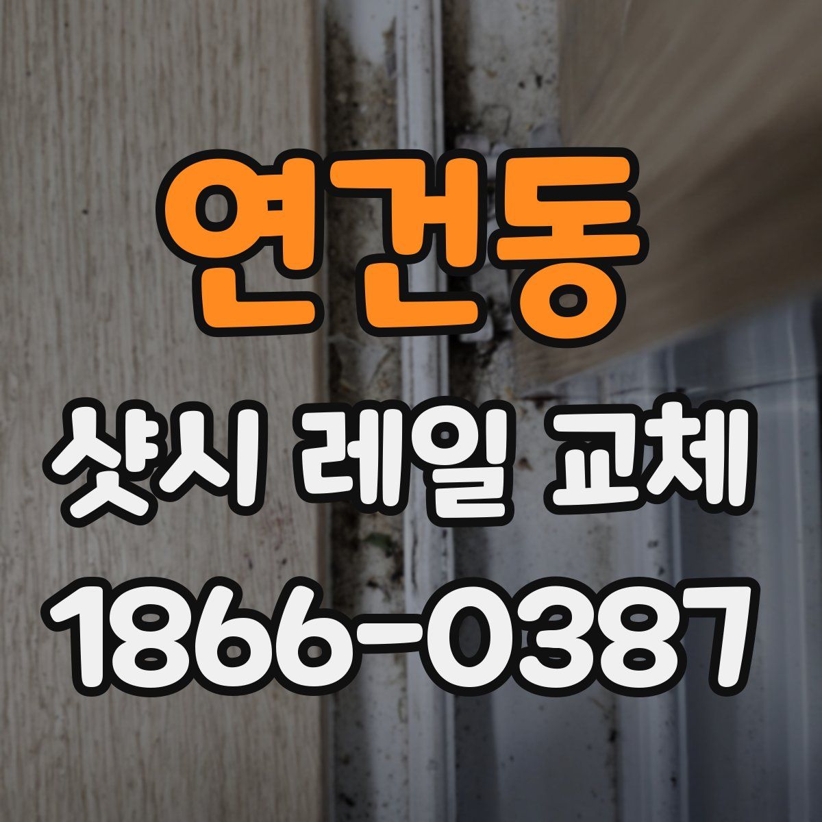 연건동 샷시 레일 교체
