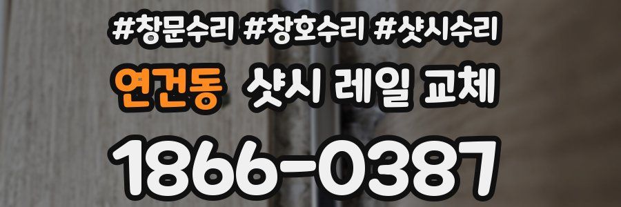 연건동 샷시 레일 교체