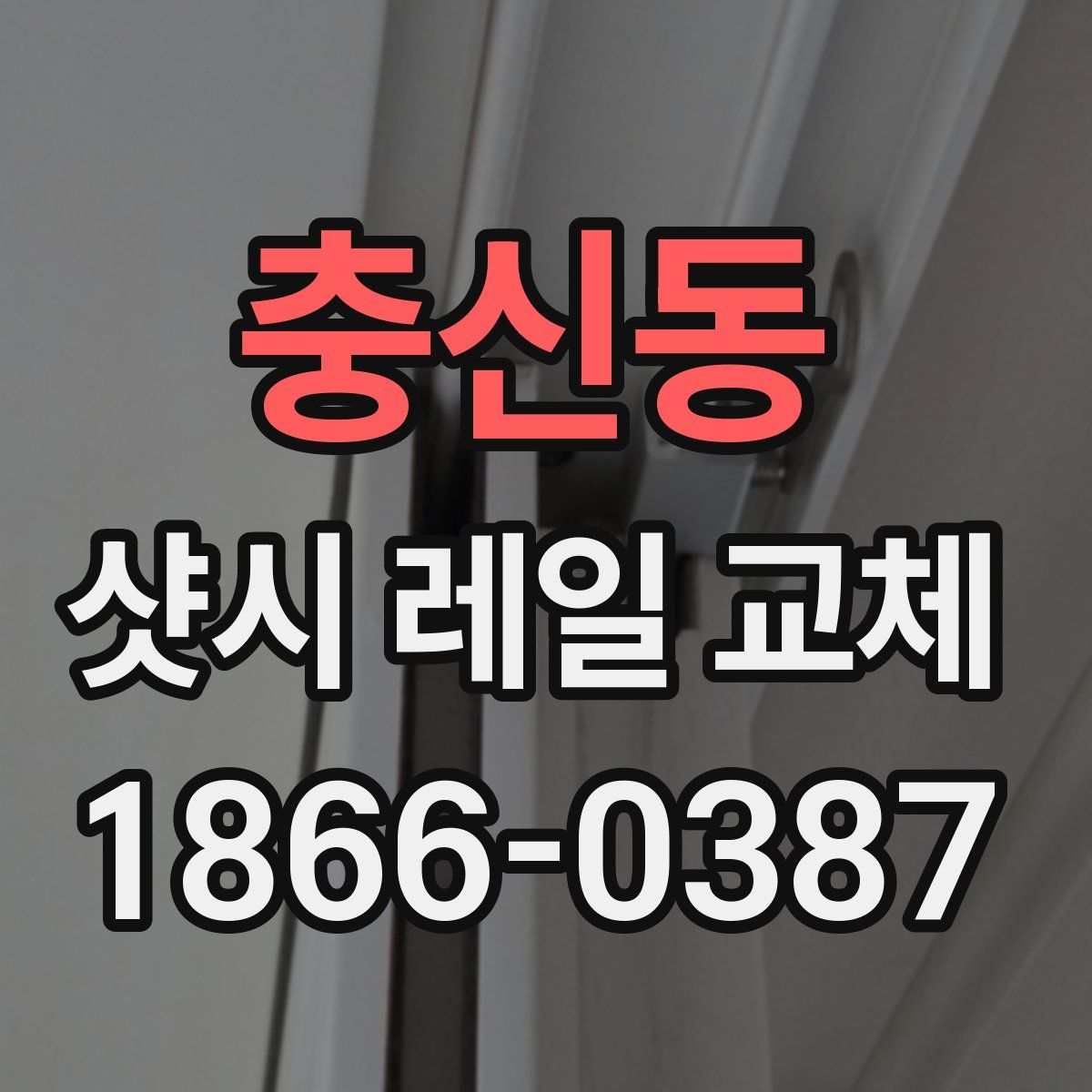 충신동 샷시 레일 교체