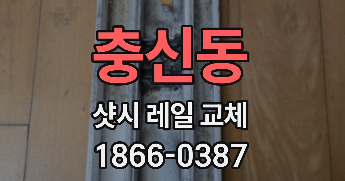 충신동 샷시 레일 교체