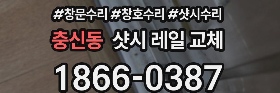 충신동 샷시 레일 교체