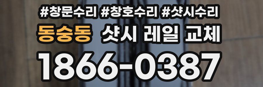 동숭동 샷시 레일 교체