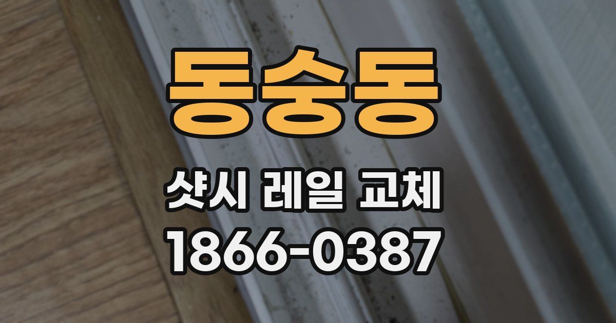 동숭동 샷시 레일 교체
