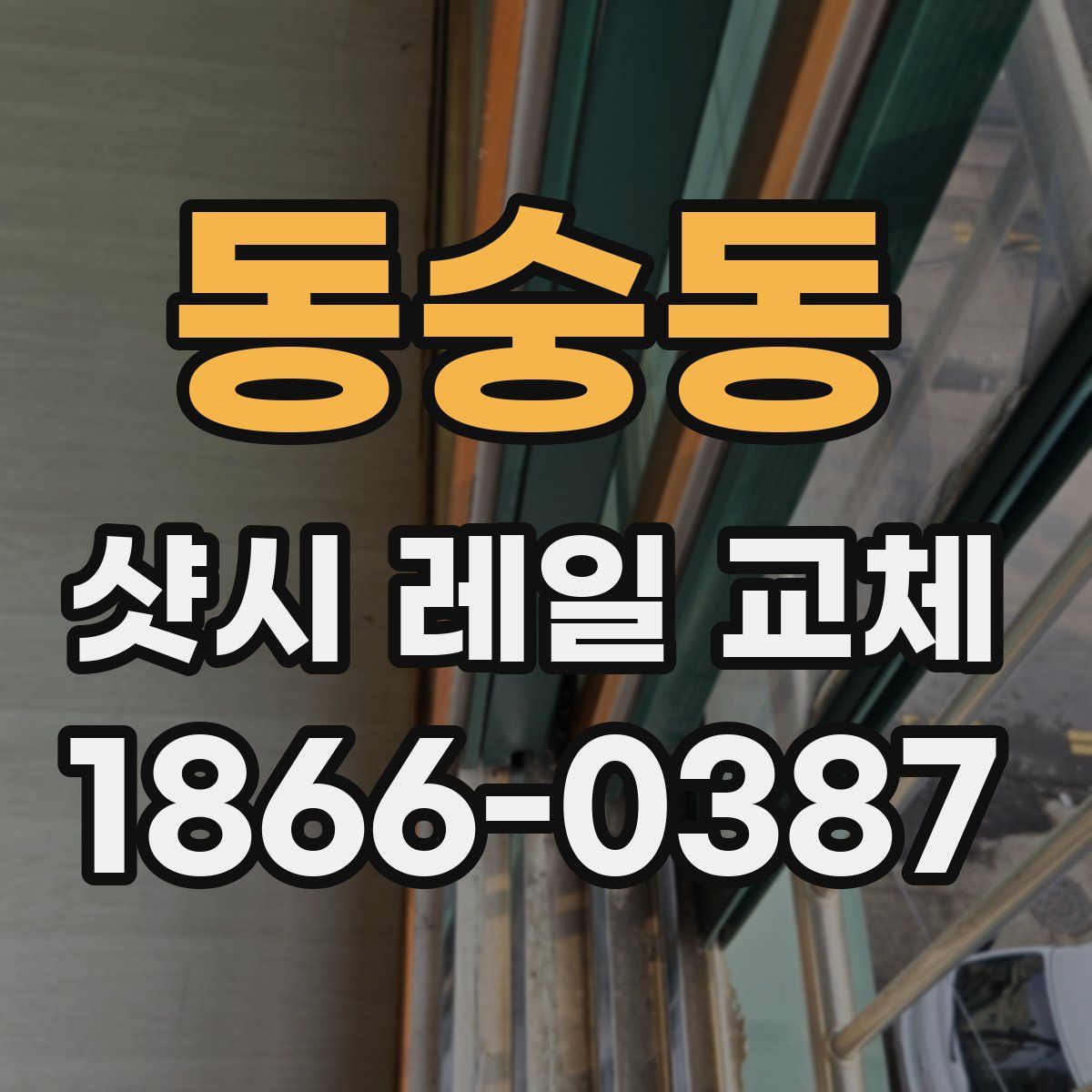 동숭동 샷시 레일 교체