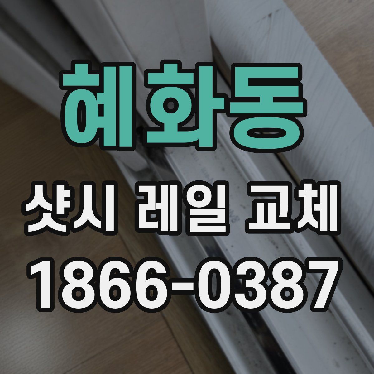 혜화동 샷시 레일 교체