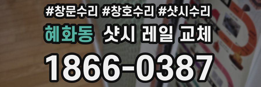 혜화동 샷시 레일 교체