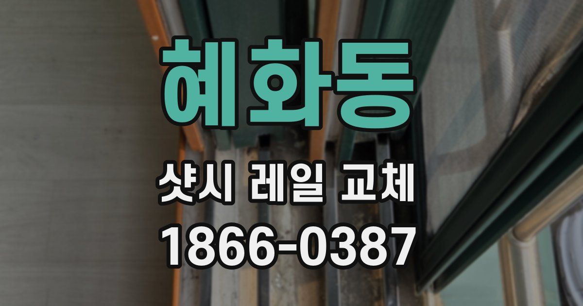 혜화동 샷시 레일 교체