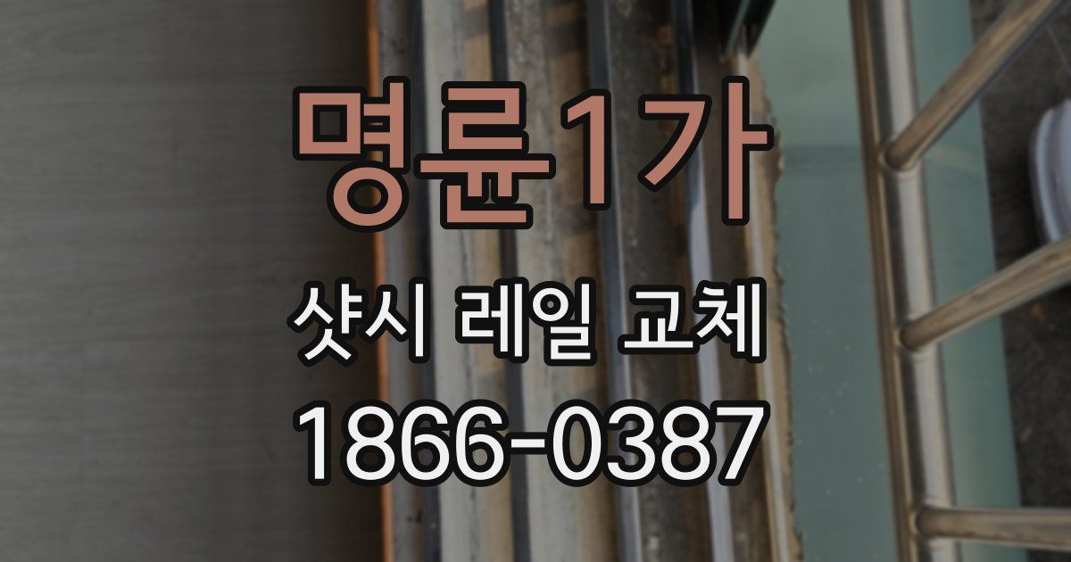 명륜1가 샷시 레일 교체