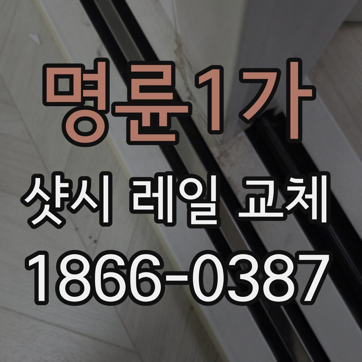 명륜1가 샷시 레일 교체