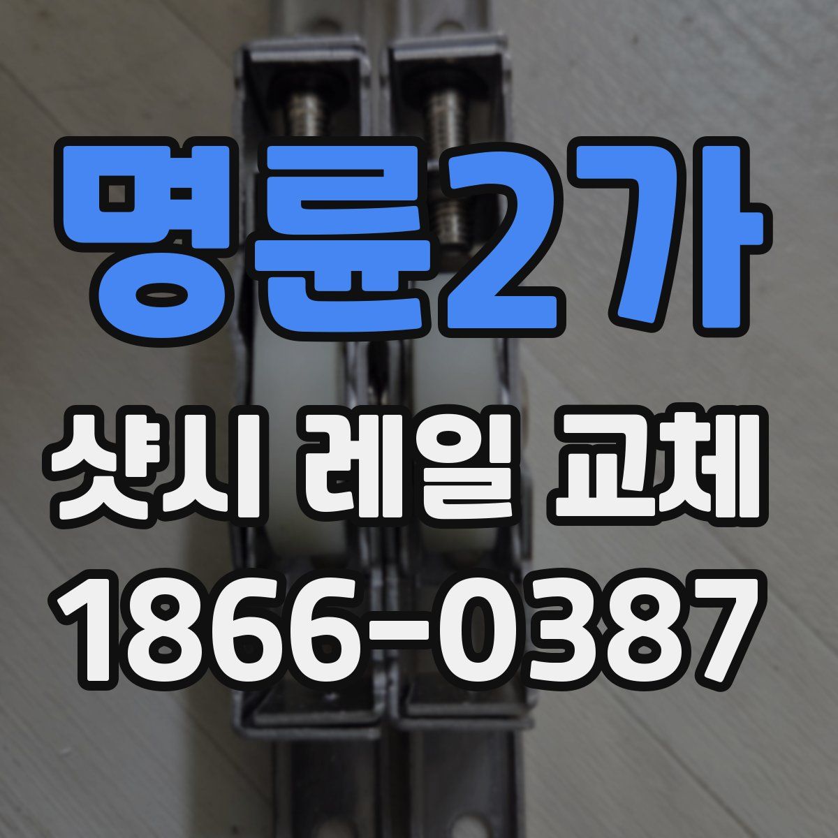 명륜2가 샷시 레일 교체